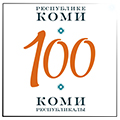 100 лет Коми