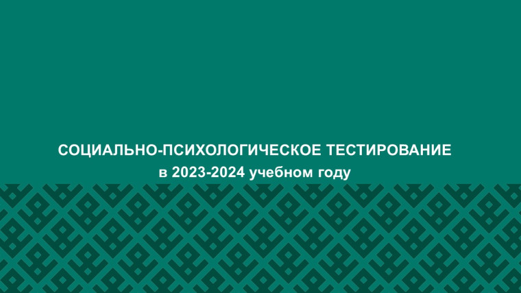 Социально-психологическое тестирование в 2023-2024 учебном году.