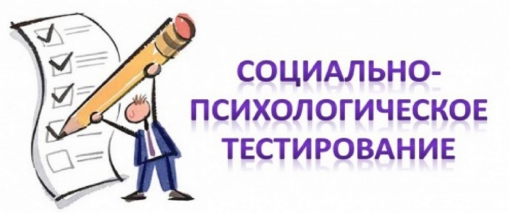 Социально-психологическое тестирование (СПТ).